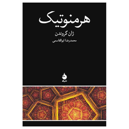 کتاب هرمنوتیک اثر ژان گروندن نشر ماهی