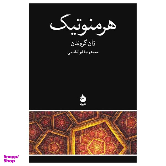 کتاب هرمنوتیک اثر ژان گروندن نشر ماهی