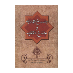 کتاب مصباح الهدایه و مفتاح الکفایه اثر عزالدین محمود بن علی کاشانی انتشارات زوار