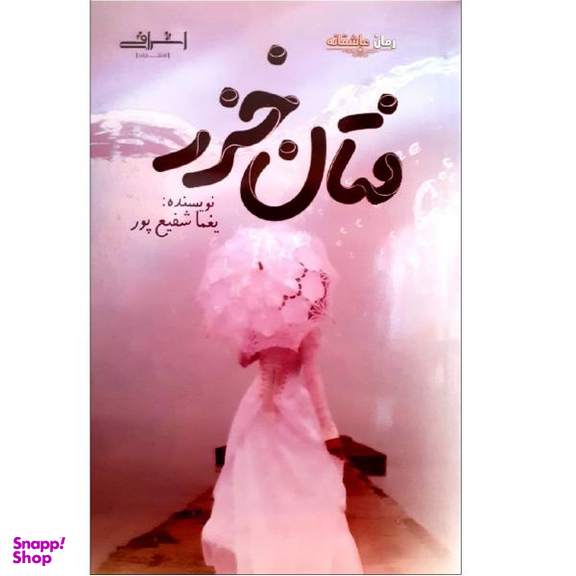 کتاب فتان خزر اثر یغما شفیع پور نشر اشراقی