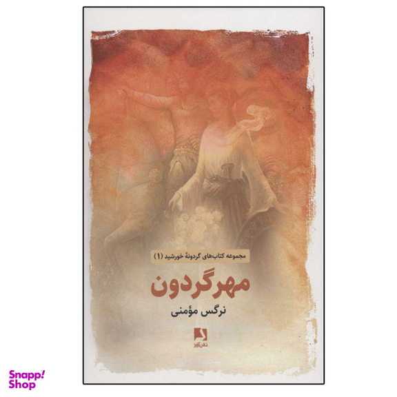 کتاب مهر گردون، گردونه خورشید اثر نرگس مومنی نشر ذهن آویز جلد 1
