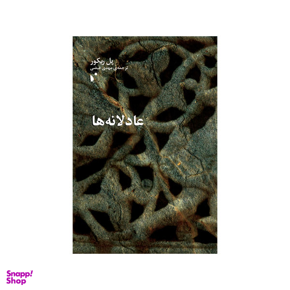 کتاب عادلانه ها اثر پل ریکور نشر شب خیز