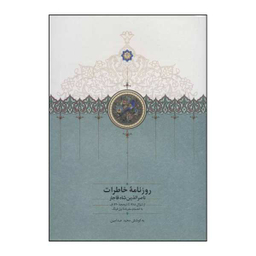 کتاب روزنامه خاطرات، ناصرالدین شاه قاجار اثر مجید عبد امین نشر سخن