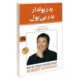 کتاب پدر پولدار پدر بی پول اثر رابرت کیوساکی نشر شاهدخت پاییز