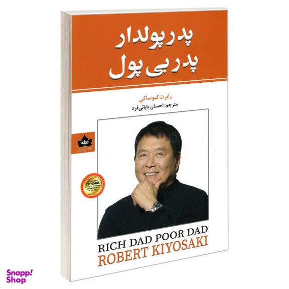 کتاب پدر پولدار پدر بی پول اثر رابرت کیوساکی نشر شاهدخت پاییز