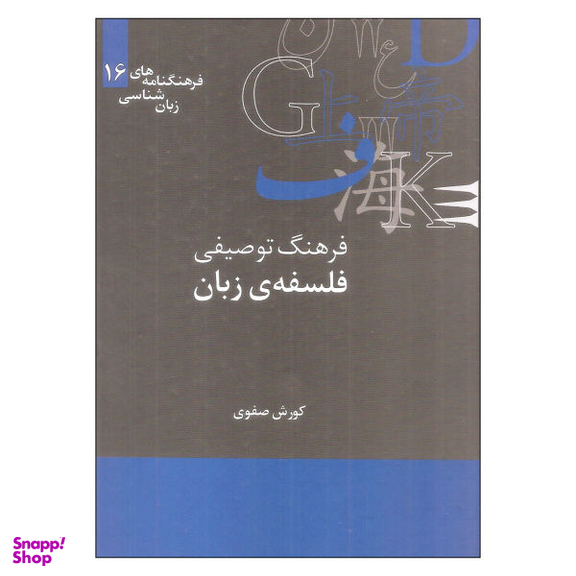 کتاب فرهنگ توصیفی فلسفه ی زبان اثر کورش صفوی نشر علمی