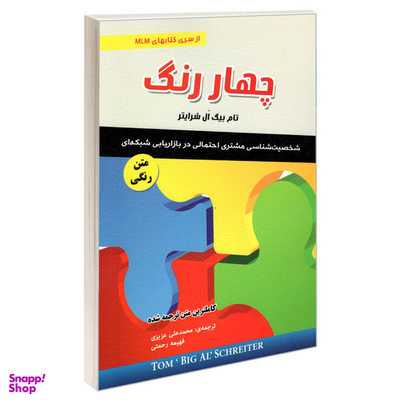 کتاب چهار رنگ اثر تام بیگ ال. شرایتر نشر رویای سبز