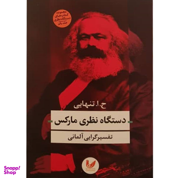 کتاب دستگاه نظری مارکس اثر ح.ا تنهایی نشر اندیشه احسان