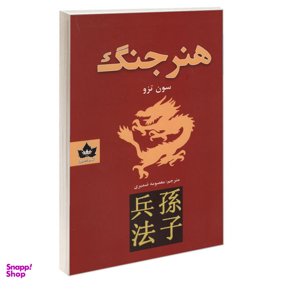 کتاب هنر جنگ اثر سون تزو نشر شاهدخت پاییز