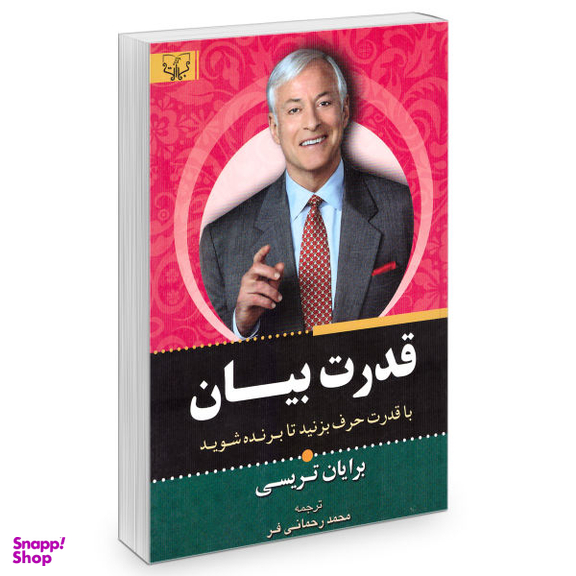کتاب قدرت بیان اثر برایان تریسی انتشارات آثار برات