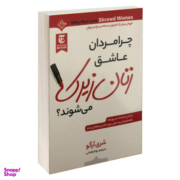 کتاب زنان زیرک اثر شری آرگو انشارات ملینا