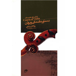 کتاب دستور مقدماتی ویولن کتاب دوم هنرستان اثر روح الله خالقی