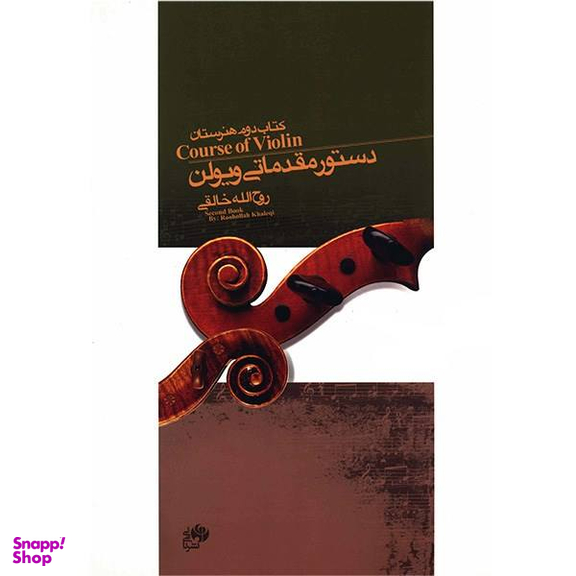 کتاب دستور مقدماتی ویولن کتاب دوم هنرستان اثر روح الله خالقی