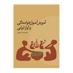 کتاب آموزش اصول خوانندگی و آواز ایرانی اثر محمد رضا سعیدی نشر ترفند