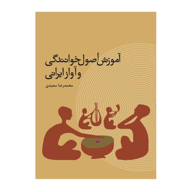 کتاب آموزش اصول خوانندگی و آواز ایرانی اثر محمد رضا سعیدی نشر ترفند