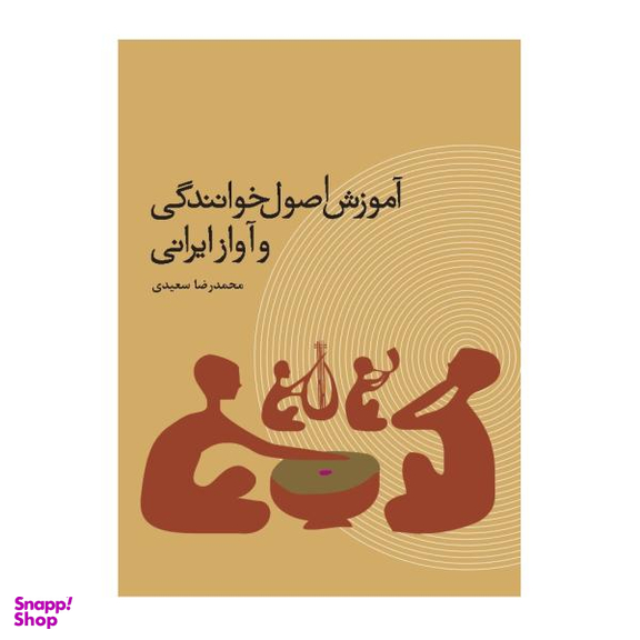 کتاب آموزش اصول خوانندگی و آواز ایرانی اثر محمد رضا سعیدی نشر ترفند