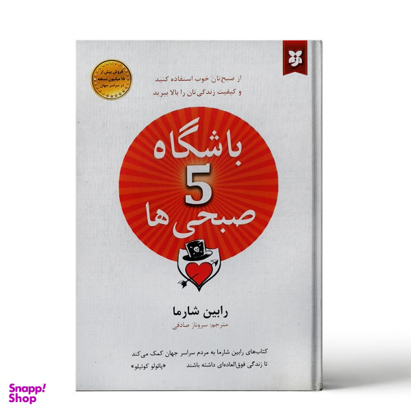 کتاب باشگاه پنج صبحی ها اثر رابین شارما نشر نیک فرجام