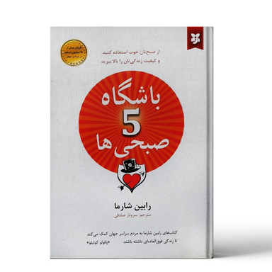 کتاب باشگاه پنج صبحی ها اثر رابین شارما نشر نیک فرجام
