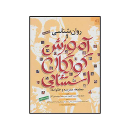 کتاب روان شناسی و آموزش کودکان استثنایی اثر جمعی از نویسندگان نشر دانژه