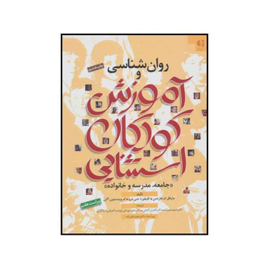 کتاب روان شناسی و آموزش کودکان استثنایی اثر جمعی از نویسندگان نشر دانژه