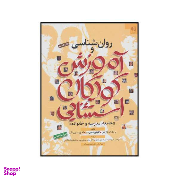کتاب روان شناسی و آموزش کودکان استثنایی اثر جمعی از نویسندگان نشر دانژه