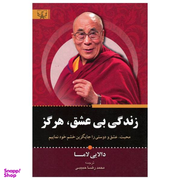 کتاب زندگی بی عشق هرگز اثر دالایی لاما انتشارات آثار برات