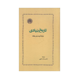 کتاب تاریخ بنیادی اثر فریدریش ماینکه نشر خوارزمی