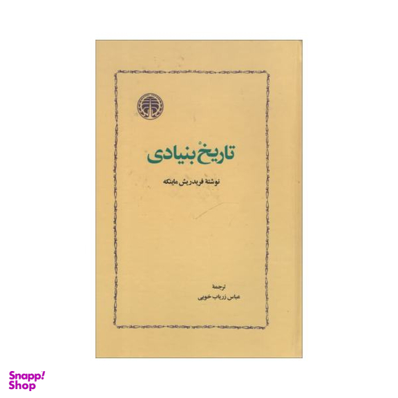 کتاب تاریخ بنیادی اثر فریدریش ماینکه نشر خوارزمی
