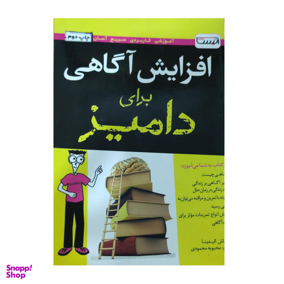 کتاب افزایش اگاهی برای دامیز اثر شاماش آلیدینا انتشارات آتیسا