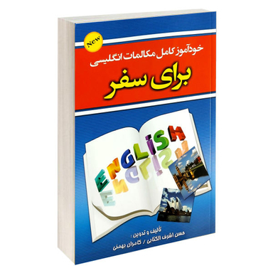 کتاب مکالمات مصور انگلیسی برای سفر اثر حسن اشرف الکتابی و کامران بهمنی انتشارات علم و دانش