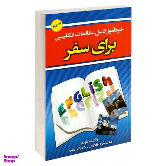 کتاب مکالمات مصور انگلیسی برای سفر اثر حسن اشرف الکتابی و کامران بهمنی انتشارات علم و دانش