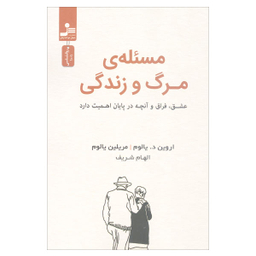 کتاب مسیله مرگ و زندگی اثر اروین د. یالوم و مریلین یالوم نشر نسل نواندیش