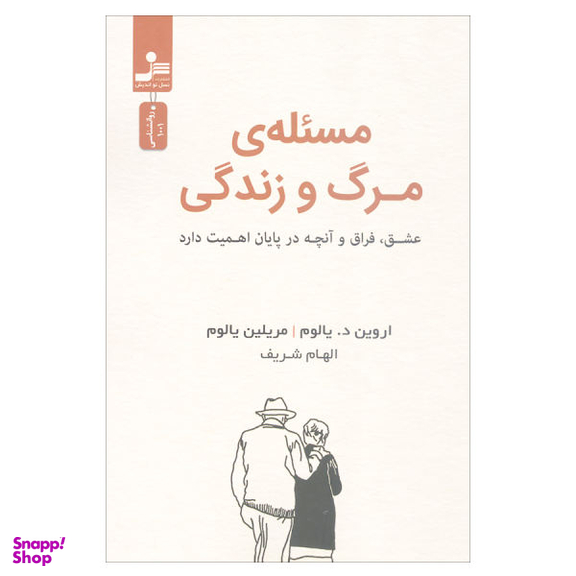 کتاب مسیله مرگ و زندگی اثر اروین د. یالوم و مریلین یالوم نشر نسل نواندیش