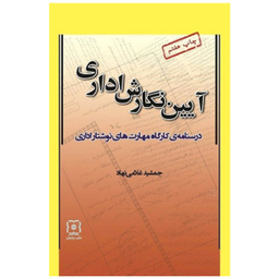 کتاب آیین نگارش اداری، درسنامه کارگاه مهارت‌های نوشتار اداری اثر جمشید غلامی نهاد نشر نیایش