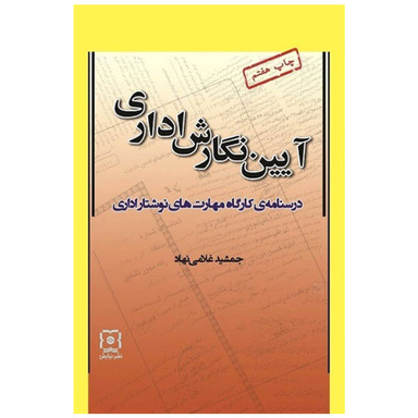 کتاب آیین نگارش اداری، درسنامه کارگاه مهارت‌های نوشتار اداری اثر جمشید غلامی نهاد نشر نیایش