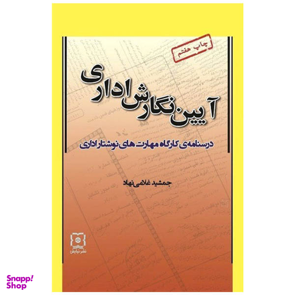کتاب آیین نگارش اداری، درسنامه کارگاه مهارت‌های نوشتار اداری اثر جمشید غلامی نهاد نشر نیایش