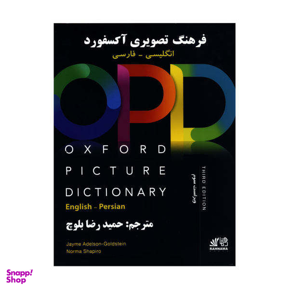 کتاب فرهنگ تصویری آکسفورد OPD اثر حمیدرضا بلوچ نشر ابداع