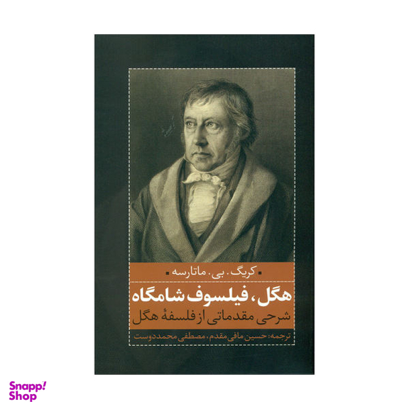 کتاب هگل، فیلسوف شامگاه اثر کریک.بی.ماتارسه انتشارات نقد فرهنگ