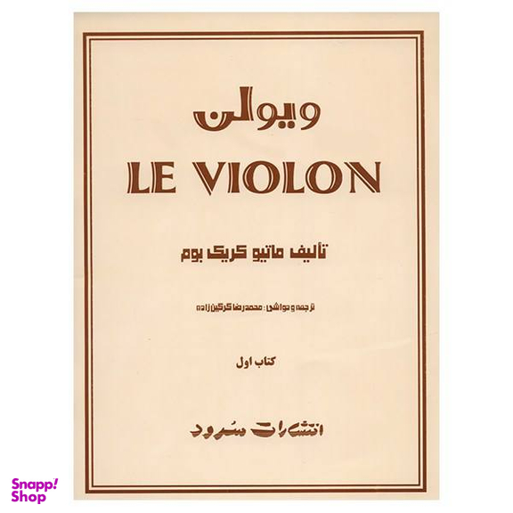 کتاب ویولن اثر ماتیو کریک بوم - کتاب اول