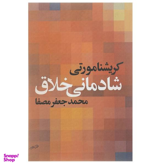 کتاب شادمانی خلاق اثر کریشنا مورتی