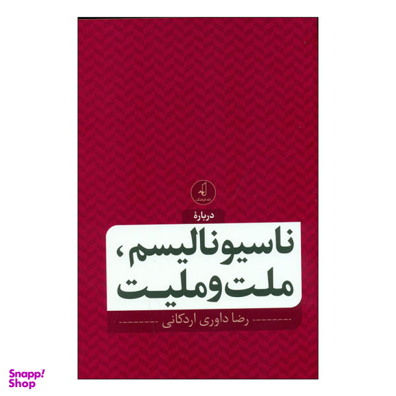 کتاب دربارۀ ناسیونالیسم، ملت و ملیت اثر رضا داوری اردکانی انتشارات نقد فرهنگ