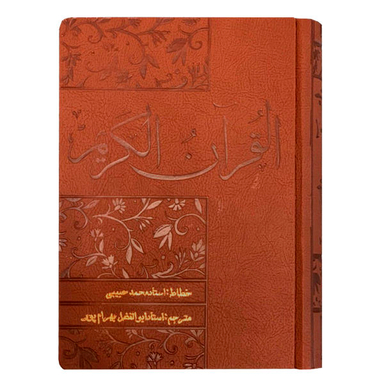 کتاب قرآن ترجمه استاد ابوالفضل بهرام پور انتشارات دانش پرور بصیر