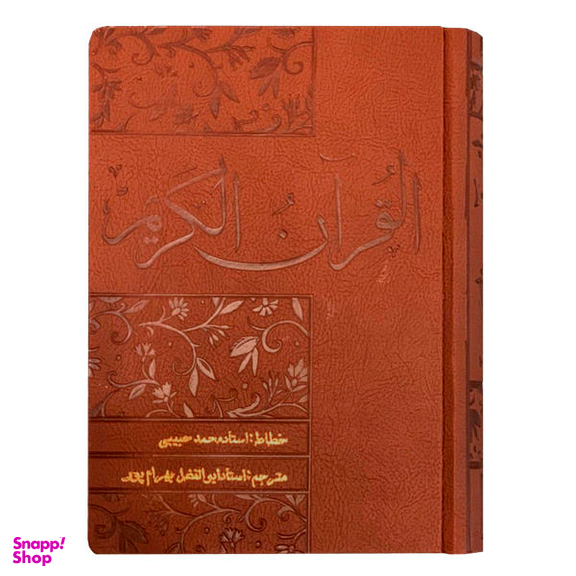 کتاب قرآن ترجمه استاد ابوالفضل بهرام پور انتشارات دانش پرور بصیر
