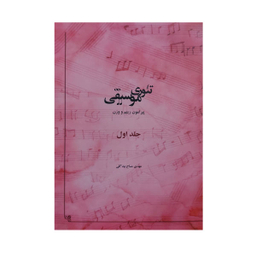 کتاب تیوری موسیقی پیرامون ریتم و وزن اثر مهدی مساح بیدگلی انتشارات سازمان چاپ و انتشارات جلد 1