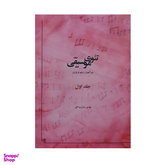کتاب تیوری موسیقی پیرامون ریتم و وزن اثر مهدی مساح بیدگلی انتشارات سازمان چاپ و انتشارات جلد 1