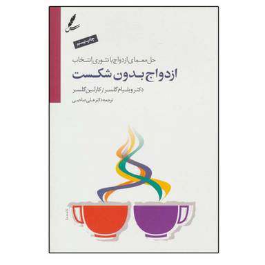 کتاب ازدواج بدون شکست اثر جمعی از نویسندگان نشر سایه سخن