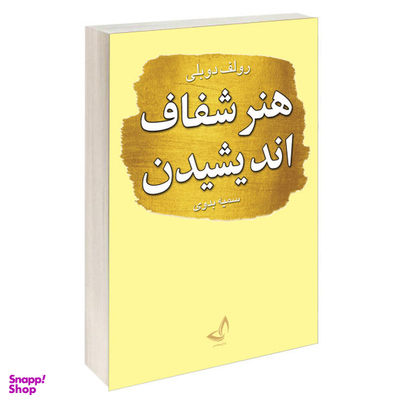 کتاب هنر شفاف اندیشیدن اثر رولف دوبلی انتشارات ندای معاصر