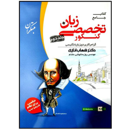 کتاب جامع زبان تخصصی کنکور 1400 گرامر کاربردی زبان انگلیسی اثر شهاب اناری انتشارات مبتکران جلد دوم