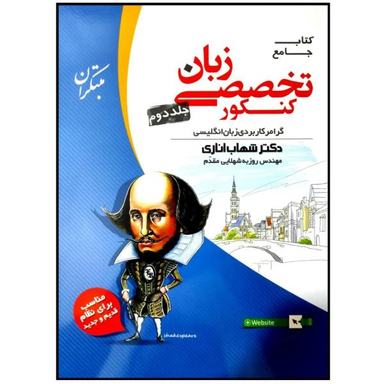 کتاب جامع زبان تخصصی کنکور 1400 گرامر کاربردی زبان انگلیسی اثر شهاب اناری انتشارات مبتکران جلد دوم