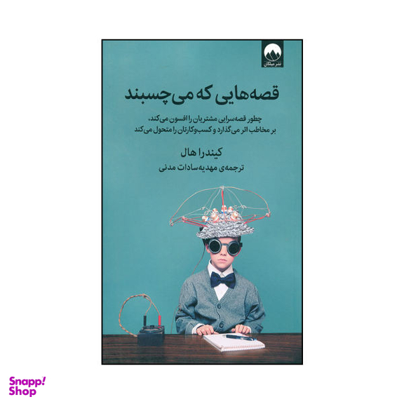 کتاب قصه هایی که می چسبند اثر کیندرا هال نشر ملیکان